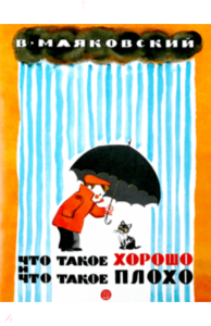 Владимир Маяковский: Жили-были книжки. Что такое хорошо и что такое плохо