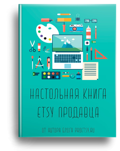 Книга про Etsy