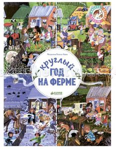 Козель-Новак М. Книга Круглый год на ферме