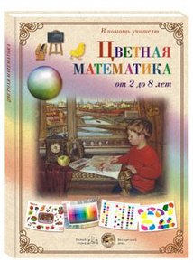 Цветная математика