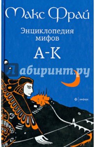 книги "Энциклопедия мифов" Макс Фрай 2х томник