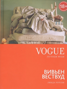 Vogue легенды моды: Вивьен Вествуд