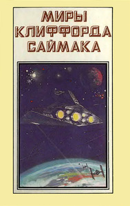 Книги серии «Миры Клиффорда Саймака»