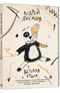 Андрей Лысиков: Детская книга