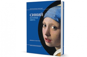 "Синий. История цвета" Мишель Пастуро: