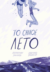 комикс то самое лето