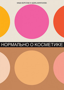 Книга «Нормально о косметике»