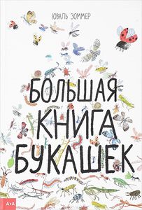 Большая книга букашек