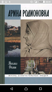 Книга из серии ЖЗЛ Филин М.Д. Арина Родионовна