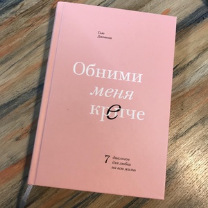 Книга "Обними меня крепче"