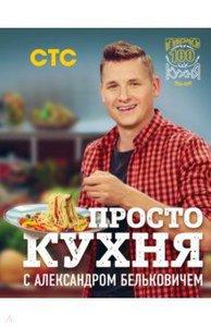 книга рецептов "просто кухня"  Александром Бельковичем