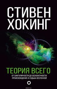 Теория всего. От сингулярности до бесконечности: происхождение и судьба Вселенной