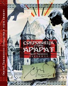 книга СОКРОВИЩА У ГОРЫ АРАРАТ. СЕРГЕЙ ПАРАДЖАНОВ