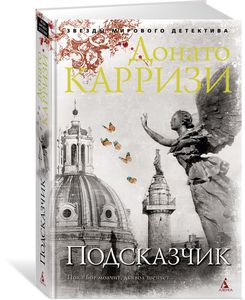 Подсказчик, Донато Карризи