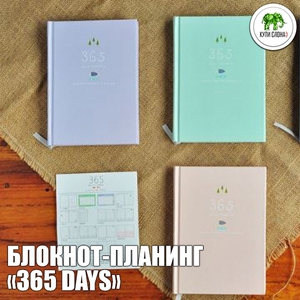 Блокнот 365days