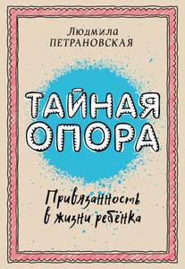 Петрановская "Тайная опора"