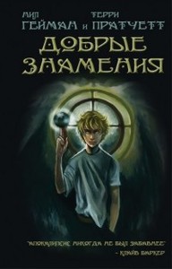 Сборник Терри Пратчетт, Нил Гейман "Добрые знамения"