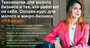 Курс Марго Былининой "Я-бренд"