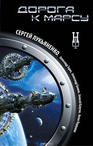 Сборник "Дорога к Марсу"