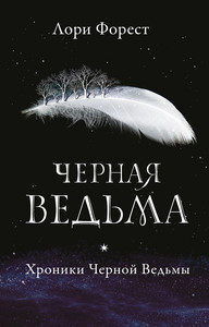 Книга "Черная ведьма"