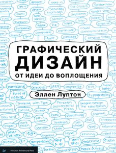 Графический дизайн от идеи до воплощения