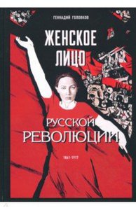 Геннадий Головков: Женское лицо русской революции