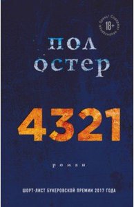 Пол Остер "4321"