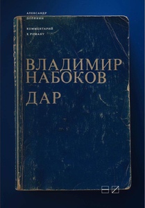 А.Долинин «Комментарий к роману В. Набокова Дар»