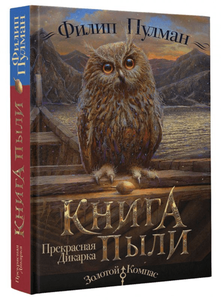 Филип Пулман: Книга пыли. Прекрасная дикарка