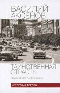 Василий Аксёнов: Таинственная страсть