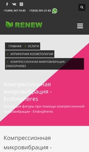 Endospheres в клинике RENEW (разово/Абонемент лицо)