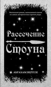 А. Вергезе "Рассечение Стоуна"