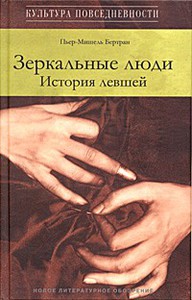 Пьер-Мишель Бертран "Зеркальные люди. История левшей"