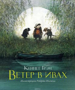 Кеннет Грэм "Ветер в ивах"