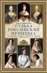 Елена Первушина: Судьбы российских принцесс