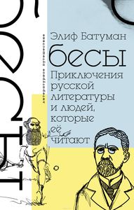 Э. Батуман "Бесы. Приключения русской литературы и людей, которые ее читают"