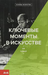 Л. Чешир "Ключевые моменты в искусстве"