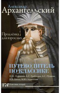 Александр Архангельский: Путеводитель по классике. Продлёнка для взрослых