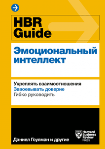 HBR Guide. Эмоциональный интеллект Укреплять взаимоотношения. Завоевывать доверие. Гибко руководить.