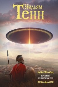 Тенн Уильям "Вот идет цивилизация"