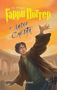 Гарри Поттер и Дары Смерти, издательство Росмэн