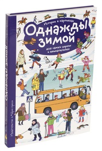 Рассказы по картинкам. Однажды... (комплект из 4 книг)