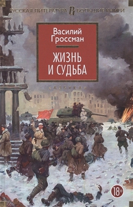 "Жизнь и судьба" Василий Гроссман