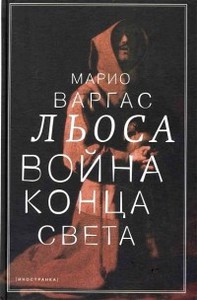 "Война конца света" Марио Варгас Льоса