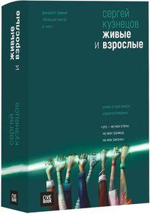 Сергей Кузнецов: Живые и взрослые. Трилогия