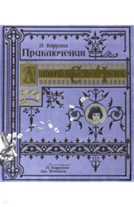 Льюис Кэрролл: Приключения Алисы в Стране Чудес. Тканевая обложка