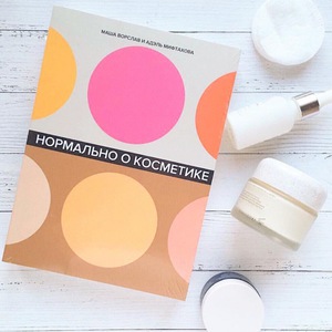 нормально о косметике