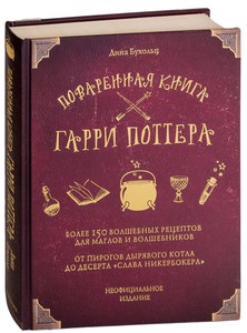 Поваренная книга Гарри Поттера