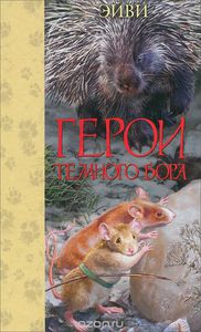 Эйви "Герои Темного Бора"