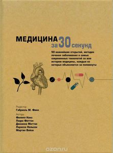 Медицина за 30 секунд